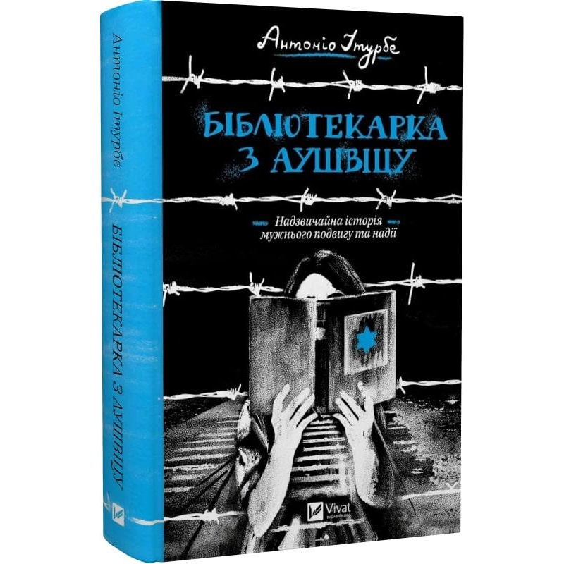 Книга Бібліотекарка з Аушвіцу /  Антоніо Ітурбе (українською) (9789669828347)
