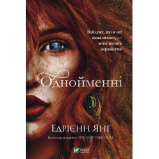 Книга Однойменні. Книга 2. Едрієнн Янґ