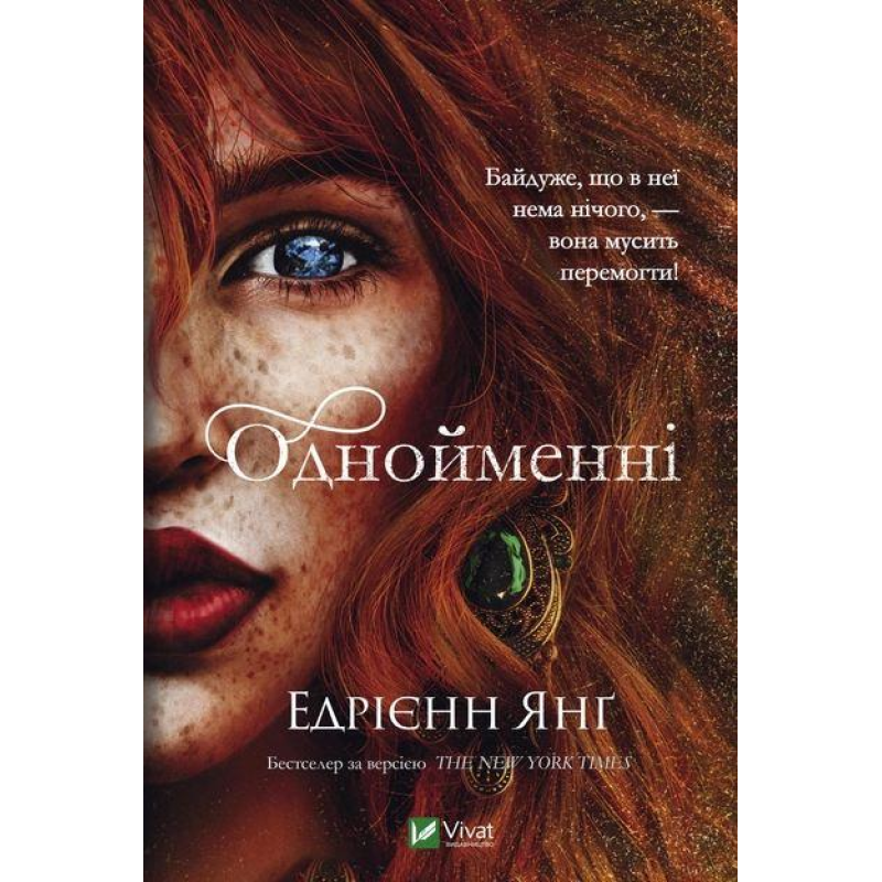 Книга Однойменні. Книга 2. Едрієнн Янґ