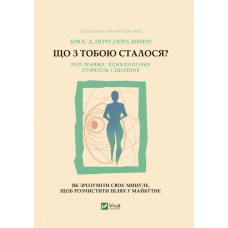 Книга Що з тобою сталося? Про травму, психологічну стійкість і зцілення. Як зрозуміти своє минуле