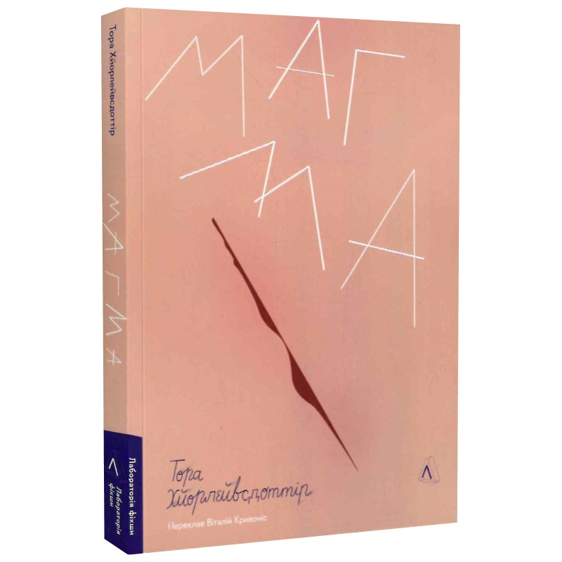 Книга Магма. Тора Хьорлейфсдоттір (м`яка палітурка)