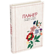 Пам’ятати минуле, планувати майбутнє: планер