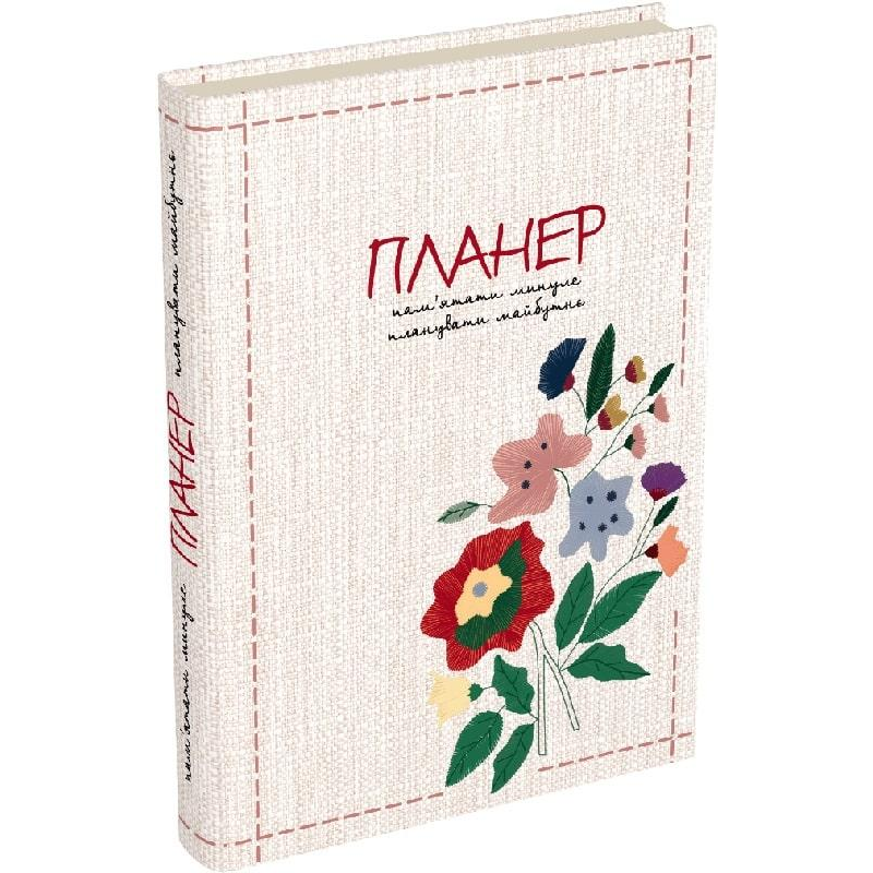 Пам’ятати минуле, планувати майбутнє: планер