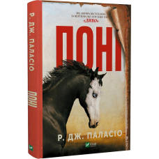 Книга Поні. Р. Дж. Паласіо. Світовий бестселер