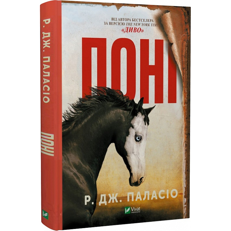 Книга Поні. Р. Дж. Паласіо. Світовий бестселер