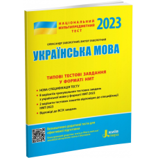НМТ 2023: Українська мова Типові тестові завдання