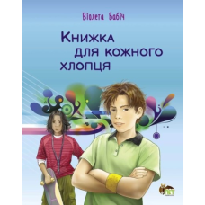 Книжка для кожного хлопця