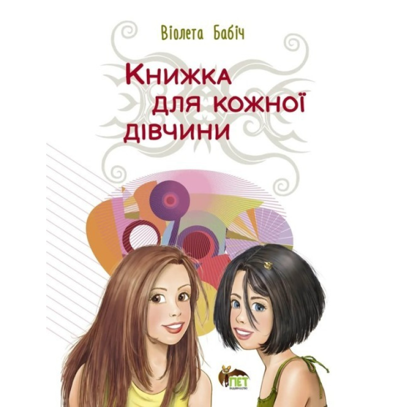 Книжка для кожної дівчини