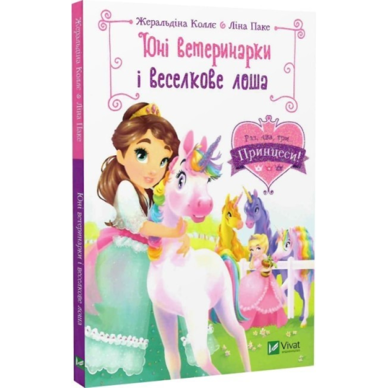 Книга Юні ветеринарки і веселкове лоша (Раз, два, три...принцеси!)
