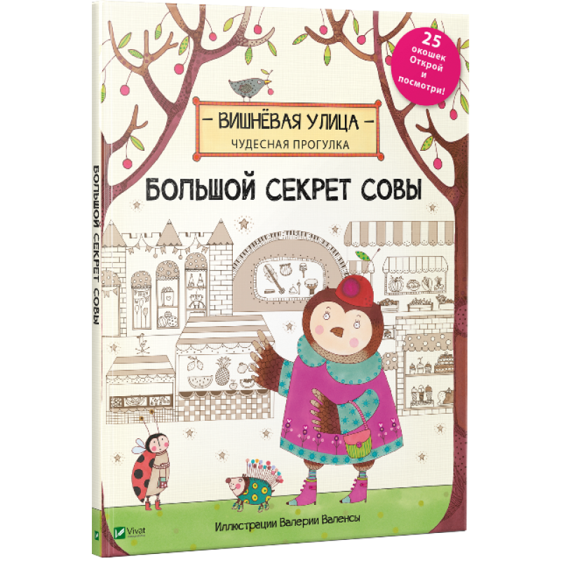 Книга Великий секрет Сови (російською мовою)