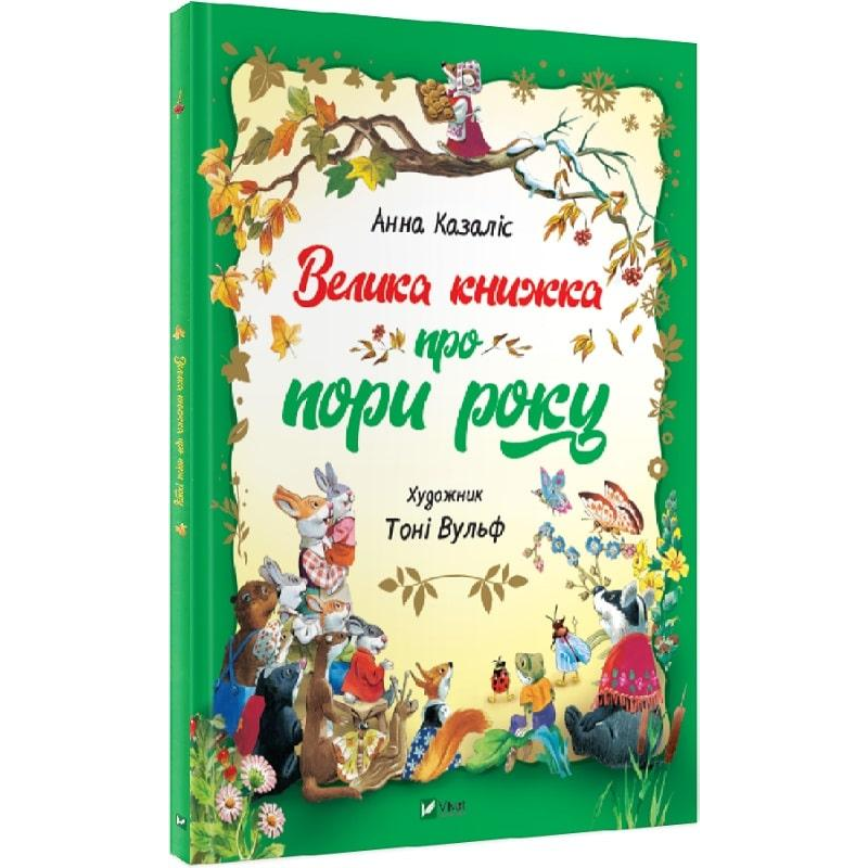 Велика книжка про пори року