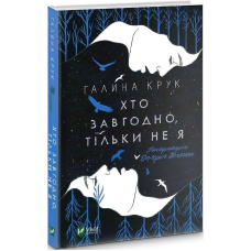 Книга Хто завгодно, тільки не я