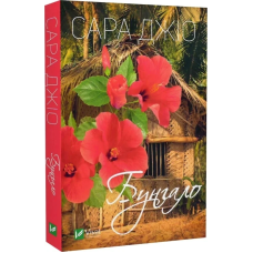 Книга Бунгало. Сара Джіо (м“яка обкладинка) (українською)