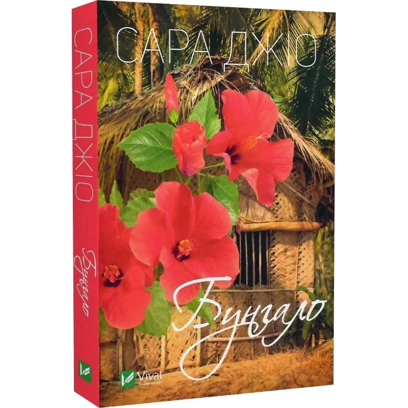 Книга Бунгало. Сара Джіо (м“яка обкладинка) (українською)