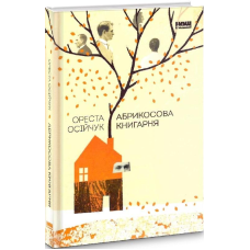 Книга Абрикосова книгарня