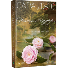 Книга Остання камелія. Сара Джио