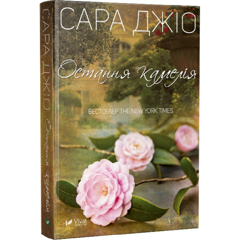 Книга Остання камелія. Сара Джио