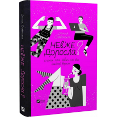 Книга Невже доросла? Книга для дівчаток, які вже майже виросли