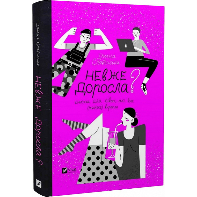 Книга Невже доросла? Книга для дівчаток, які вже майже виросли