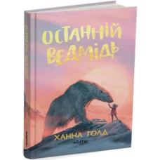 Книга Останній ведмідь. Ханна Голд