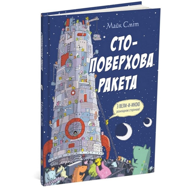 Книга для дітей Стоповерхова ракета. Майк Сміт (українською)
