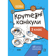 Книга НУШ Літні канікули. Крутезні канікули. 3 клас