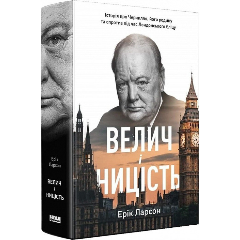 Книга Велич і ницість. Історія про Черчилля, його родину та спротив, біографія (на українській)