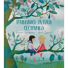 Книга Триматись за руки, сестричко