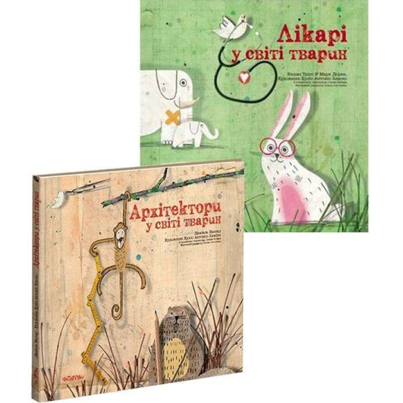 У світі тварин. Комплект із 2 книг