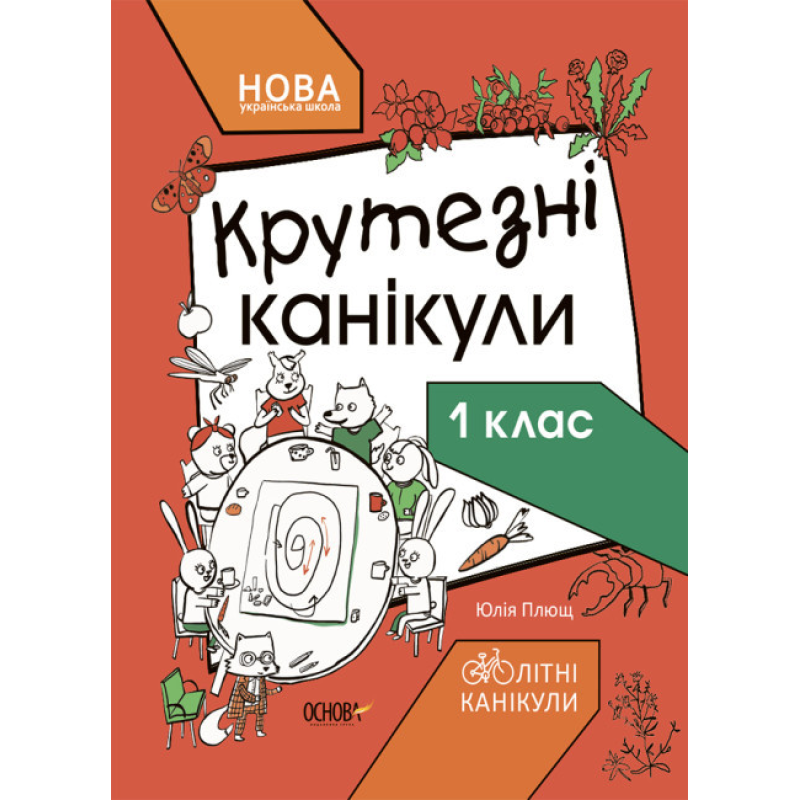 НУШ Літні канікули. Крутезні канікули. 1 клас