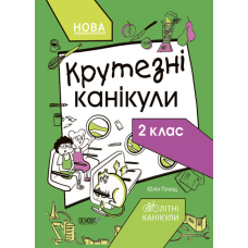 НУШ Літні канікули. Крутезні канікули. 2 клас