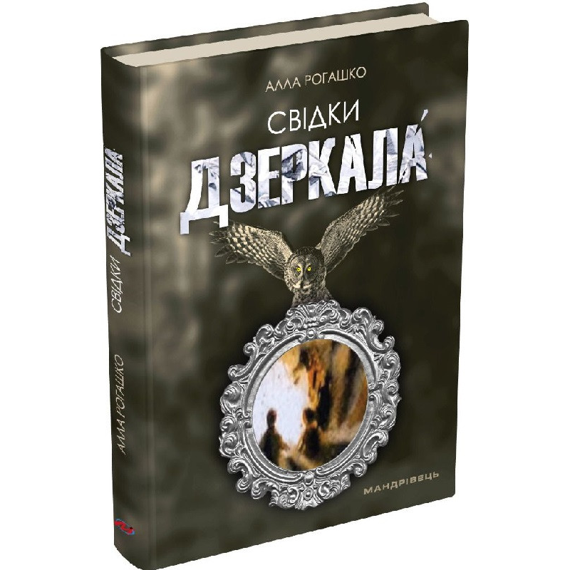 Книга Свідки дзеркала. Алла Рогашко