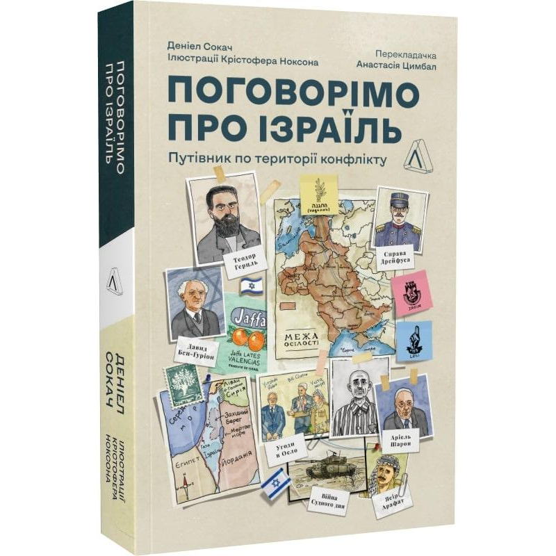 Книга Поговорімо про Ізраїль. Путівник для допитливих, розгублених та обурених (м`яка палітурка)