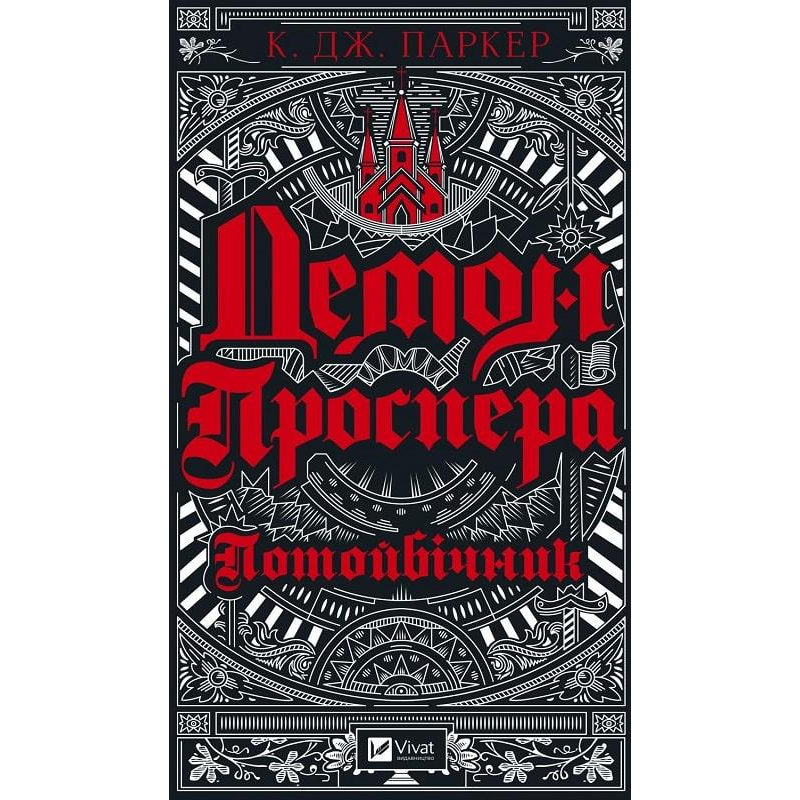 Книга Демон Проспера. Потойбічник