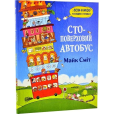 Книга для дітей Стоповерховий автобус. Майк Сміт