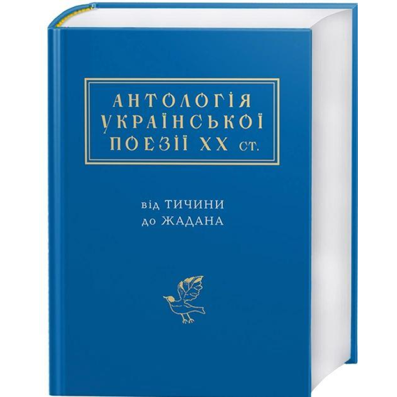 Книга АНТОЛОГІЯ УКРАЇНСЬКОЇ ПОЕЗІЇ ХХ ст.