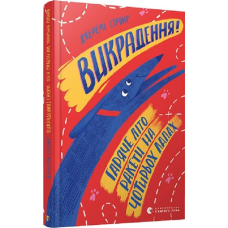 Книга Викрадення! Гаряче літо Ракети на чотирьох лапах“, Джеремі Стронґ