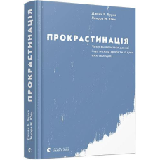 Книга Прокрастинація