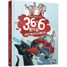 Книга 36 і 6 котів-рятувальників Книга 4. Галина Вдовиченко