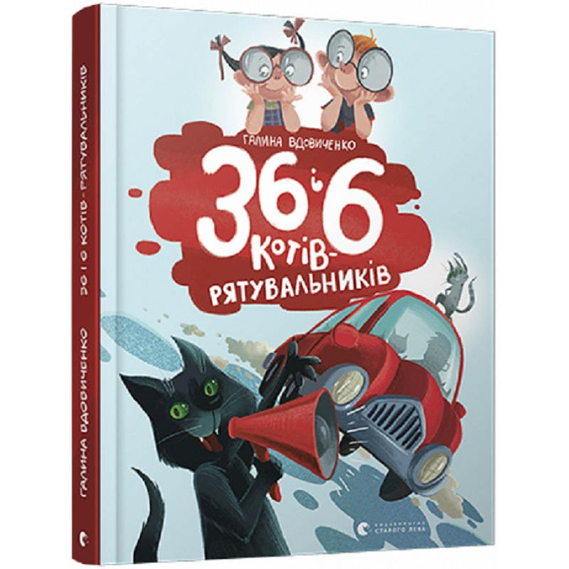 Книга 36 і 6 котів-рятувальників Книга 4. Галина Вдовиченко