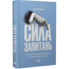 Книга Сила запитань. Як ефективно комунікувати та переконувати інших