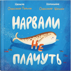 Книга для дітей Нарвали не плачуть