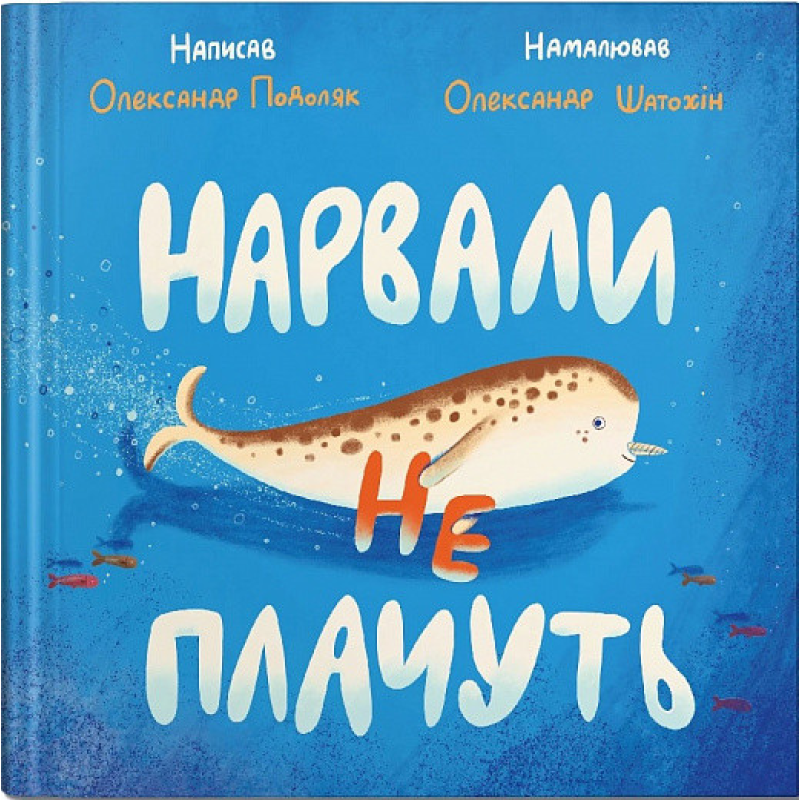 Книга для дітей Нарвали не плачуть