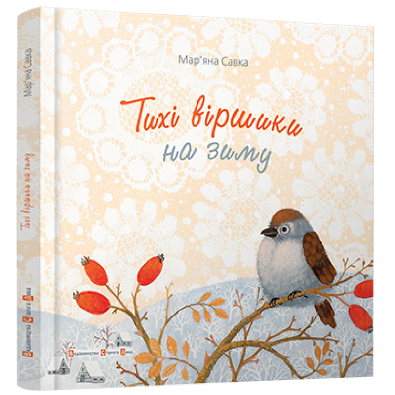 Книга Тихі віршики на зиму