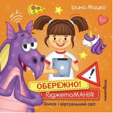 Книга Обережно! ҐаджетоМАНІЯ! Серія “Долаємо це разом“