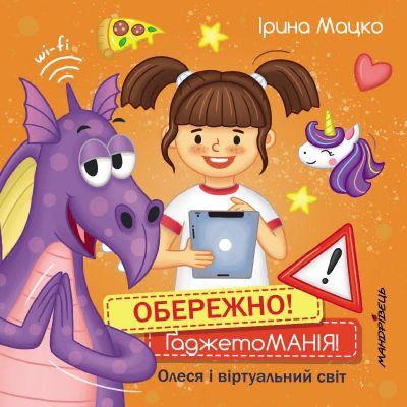 Книга Обережно! ҐаджетоМАНІЯ! Серія “Долаємо це разом“