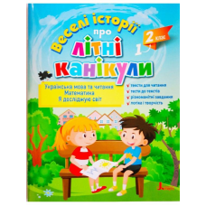 ВЕСЕЛІ ІСТОРІЇ ПРО ЛІТНІ КАНІКУЛИ з 1 у 2 клас (розширена)