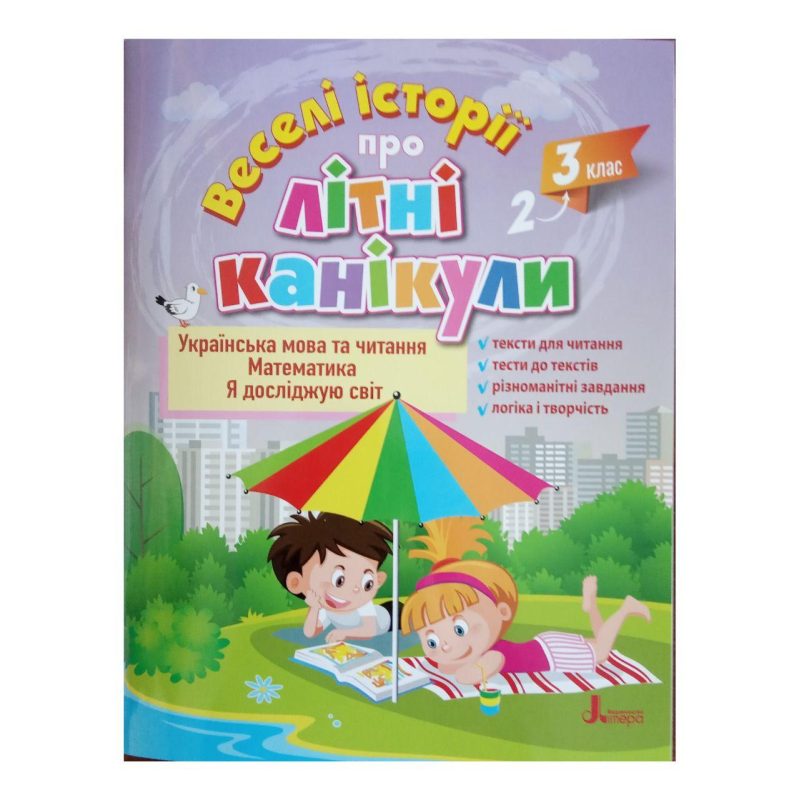 ВЕСЕЛІ ІСТОРІЇ ПРО ЛІТНІ КАНІКУЛИ з 2 у 3 клас  ( розширена версія)