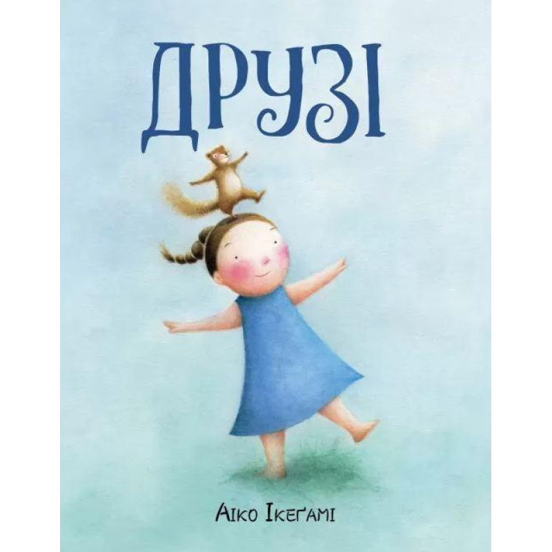 Книга Друзі. Айко Ікеґамі