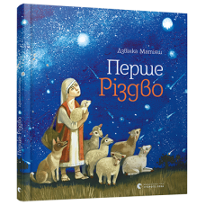 Книга Перше Різдво